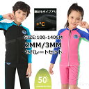 セット ウェットスーツ キッズ セパレート ウェットスーツ タッパー キッズ 140 150 160 子供 ウェットスーツ キッズ 3mm 2mm 裏起毛 女の子 長袖 男の子 小学生 ラッシュガード サーフィン ボディボード シュノーケリング