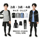 キッズ スポーツインナー キッズ 上下 セット インナーパンツ スポーツ インナー ジュニア トレーニングウェア コンプレッションウェア ハーフパンツ スウェッ...