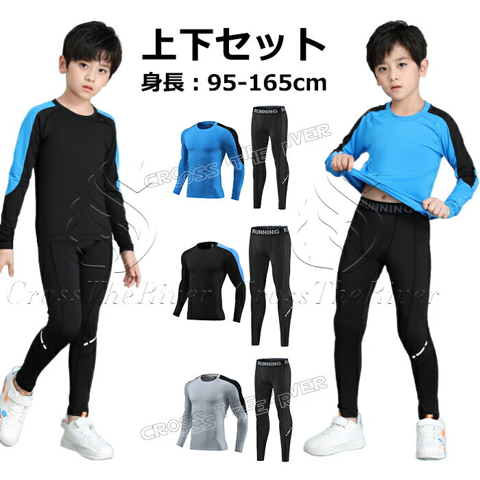 トレーナー キッズ スポーツインナー 長袖 上下 インナー ジュニア レギンス キッズ スポーツ アンダー..