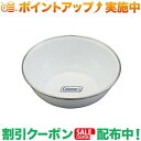 クーポン配布中★(コールマン)Coleman エナメルボウル(4)