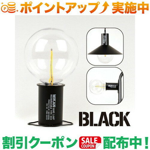 ミカン Mikan MIKAN 3WAY LEDランタン カラー：BLACK 