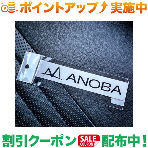 クーポン配布中★(アノバ)ANOBA ロゴ カッティングステッカー ブラック ステッカー アウトドア ブランド シール 車 飾り キャンプ アウトドア おしゃれ