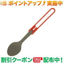 クーポン配布中★(エムエスアール)MSR スプーン レッド |アウトドア アウトドア用品 アウトドアー 用品 アウトドアグッズ キャンプ キャンプ用品