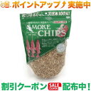 クーポン配布中★(進誠産業) スモークチップ ヒッコリー