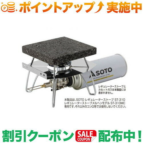 クーポン配布中★(新富士バーナー)SOTO レギュレーターストーブ専用溶岩石プレート