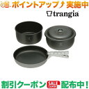 クーポン配布中★(トランギア)trangia トランギア ツンドラ3 ブラックバージョン
