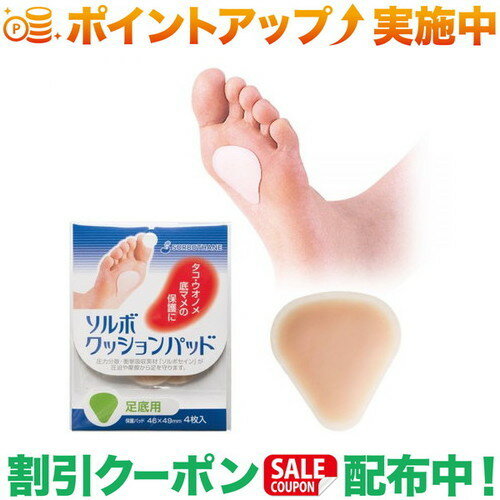 クーポン配布中★(キャラバン)Caravan ソルボクッションパッド足底用（タコ・ウオノメ用）