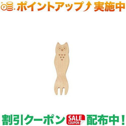 クーポン配布中★(フォレスタブル)FORESTABLE フクロウのおやつフォーク