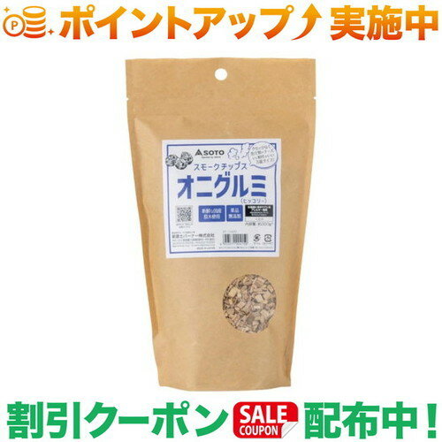 クーポン配布中★(新富士バーナー)SOTO スモークチップス オニグルミ (ヒッコリー)