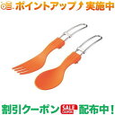 クーポン配布中★(ユニフレーム)UNIFLAME カラカト オレンジ | スプーン フォーク カトラリー セット キャンプ アウトドア バーベキュー 焚き火 登山 トレッキング フェス キャンプ用品 便利 おしゃれ