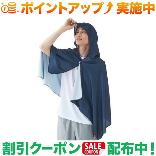 ■製品紹介水に濡らして振れば即COOL！保冷剤ポケット付きクーラーポンチョ気化熱を利用した、暑い夏の屋外に最適な冷感ポンチョ。「ぬらす・絞る・振る」だけで即ひんやり、ぬるくなっても再度振ることで冷却効果が持続します。首元のポケットには、別売りの「氷点下リカバリー・クールアシスト」や保冷剤が入れられ、効率よく全身をクールダウン。吸水・速乾性にも優れており、タオルとしての使用も可能。さらに、抗菌・防臭加工でニオイの発生も抑制。フード付きデザインで、スポーツ観戦時のUV対策にもおすすめです。●「ぬらす・絞る・振る」だけで即ひんやり水に濡らして絞り、振るだけで即ひんやり！ぬるくなっても、水分が含まれていれば振るだけで何度でも冷たさが持続します。●首元に保冷剤を入れてさらに冷却力アップ首元に保冷剤を入れるポケットを搭載し、さらに冷却力を高めることができます。別売りの「氷点下リカバリー・クールアシスト」がおすすめです。※別売品は予告なく販売を終了する場合がございます。●大判サイズ約145cm×64cmの大判サイズで、体全体をしっかり覆いながらクールダウン。●スナップボタン付き首元にはスナップボタン付きで、ずれにくく快適。●誰でも使えるフリーサイズユニセックスかつフリーサイズなので、家族でお使いいただけます。■製品スペック展開サイズ：Fカラー：グレー、ネイビー素材：ポリエステル100％性能/特長：・水に濡らして振れば即COOL！保冷剤ポケット付きクーラーポンチョ・濡らして振って使用、ぬるくなったらまた振ると効果持続・保冷剤ポケット付き・UV対策・抗菌防臭・接触冷感・吸水速乾※製品は予告なく仕様を変更する場合があります。※写真は実際の形状、サイズ、色味と異なる場合があります。出品商品の在庫について当店ならびに仕入先に在庫のある商品を出品しています。当店に在庫が無かった場合、メーカーお取寄せ後の発送になる場合がございます。多店舗販売、入荷数が少ない商品、ご注文をいただいた後に仕入先に手配する商品もございますのでご注文をいただいても、納期遅延や在庫を切らしている場合がございます。その際はメールにてご連絡させていただきます。品切れの際はご容赦下さいませ。