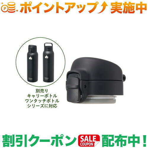 LOGOS ThermoWallシリーズのワンタッチボトル交換用ヘッド。ワンタッチボトルはもちろん、キャリーボトルにも装着可能です。紛失時の交換用としてはもちろん、シーンに合わせたカスタマイズにもおすすめ。ワンタッチ開閉で素早く飲めるので、運動中や移動中でもストレスなく使えます。製品スペックカラー：ブラック総重量：（約）50gサイズ：（約）縦7×横5.5×高さ5cm主素材：PP、POM、シリコン性能/特長：・ThermoWallシリーズ・ボトル対応！ワンタッチ開閉キャップ。・ワンタッチですぐ飲める・スリムなスモールヘッド・ワンタッチタイプ（※Type617を除く）やキャリータイプのボトルに装着可能※本品の蓋はネジ式固定であるため、蓋の正面とボトル本体の正面（ロゴ）を合わすことはできません。※取り付け可能なボトルは、ボトル本体側の記載でお確かめください。　※製品は予告なく仕様を変更する場合が　あります。　※写真は実際の形状、サイズ、色味と異なる　場合があります。出品商品の在庫について当店ならびに仕入先に在庫のある商品を出品しています。当店に在庫が無かった場合、メーカーお取寄せ後の発送になる場合がございます。多店舗販売、入荷数が少ない商品、ご注文をいただいた後に仕入先に手配する商品もございますのでご注文をいただいても、納期遅延や在庫を切らしている場合がございます。その際はメールにてご連絡させていただきます。品切れの際はご容赦下さいませ。