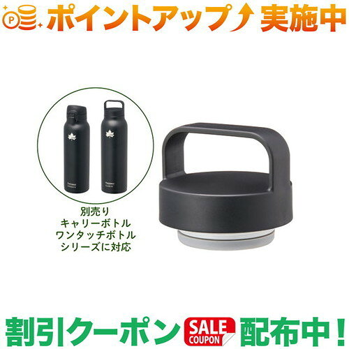 クーポン配布中★(ロゴス)LOGOS ThermoWall キャリーボトル交換用キャップ・ブラック