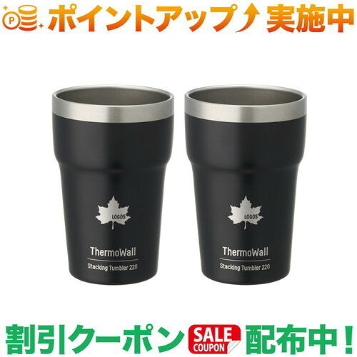 スタッキングしてすっきり収納！保冷＆保温力抜群の真空タンブラーLOGOSのThermoWallシリーズから登場した、スタッキング収納対応の真空断熱タンブラーセット。真空断熱構造が飲み物の温度変化を抑え、冷たいドリンクも温かい飲み物も、飲みごろ温度を長時間キープします。スタッキングができるため自宅の食器棚やアウトドアギアの収納でも場所を取りにくく、使いたいときにサッと取り出せます。家族や夫婦で使いやすい便利な2個セットで、日常使いはもちろん、キャンプや来客用にもおすすめ。機能性と収納性を兼ね備えた、毎日使いにちょうどいい真空タンブラーです。製品スペックカラー：ブラック総重量：（約）220gサイズ：（約）直径7×高さ10.5cm収納サイズ：（約）2個セット:直径7×高さ14cm容量：（約）220ml保温効力：48℃以上（1時間）保冷効力：6℃以下（1時間）主素材：ステンレス性能/特長：・見えない壁が、世界を変える・スタッキングしてすっきり収納！　保冷＆保温力抜群の真空タンブラー。・見えない壁が温度を守る・スタッキングできる省スペース収納タンブラー・真空層1mmを実現！同じ容量でも細くコンパクトに・真空保温の2個セット・真空断熱構造で高い保温力・保冷・保温 対応※本品の表面にはマット（艶消し）塗装を施しています。　マット塗装の風合いをお楽しみいただける一方で、　光の反射を抑えるため塗料による微細な凹凸が存在します。　そのため、輸送中や使用中に回りのものと触れ合った　際に生じる擦れ跡が、他の塗装に比べ見えやすい特性が　あります。多くの場合、擦れ跡は洗浄すると消えるため、擦れ跡がある場合は一度洗ってからご使用ください。よろしくお願いいたします。※保温効力とは、室温20℃±2℃において製品に熱湯を　蓋の下端まで満たし、湯温が95℃±1℃のときから　蓋を付けて縦置きにした状態で1時間放置した場合に　おけるその湯の温度です。※保冷効力とは、室温20℃±2℃において製品に冷水を　蓋の下端まで満たし、水温が4℃±1℃のときから　蓋を付けて縦置きにした状態で1時間放置した場合に　おけるその水の温度です。　※製品は予告なく仕様を変更する場合があります。　※写真は実際の形状、サイズ、色味と異なる場合が　　あります。出品商品の在庫について当店ならびに仕入先に在庫のある商品を出品しています。当店に在庫が無かった場合、メーカーお取寄せ後の発送になる場合がございます。多店舗販売、入荷数が少ない商品、ご注文をいただいた後に仕入先に手配する商品もございますのでご注文をいただいても、納期遅延や在庫を切らしている場合がございます。その際はメールにてご連絡させていただきます。品切れの際はご容赦下さいませ。