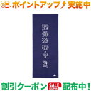 クーポン配布中★(ロゴス)LOGOS てぬぐい(yagaikatsudouネイビ)