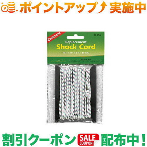 樂天商城 - クーポン配布中★(コフラン)COGHLANS リプレースメントショックコード