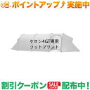 クーポン配布中★(ヒルバーグ)HILLEBERG ケロン4GT専用 フットプリント