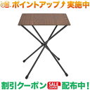 スーパーSALEクーポン★(ヘリノックス)Helinox カフェテーブル (ウォールナット)(4)