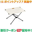 スーパーSALEクーポン★(ヘリノックス)Helinox テーブルワン Home (ペリカン)(4)