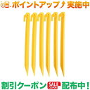 クーポン配布中★(コフラン)COGHLANS ABSテントペグ 12インチ 6本セット (イエロー)