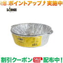 クーポン配布中★(ロッジ)LODGE 12インチDO用アルミホイルライナー3p A12F3