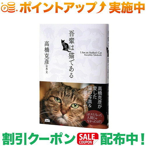 作家・高橋克彦が撮って書いた猫の物語です。吾輩は作家の猫であるは作家・高橋克彦が撮って書いた猫の物語です。まるで運命に導かれるように我が家にやってきた猫たち。その「生きた証」をつぶさに残そうとカメラにのめり込んでいった高橋克彦の猫愛に満ちた写真を初公開！作家デビュー前に書いた童話をはじめ、恐怖小説、時代小説、エッセーすべてが猫づくし！●著者紹介：高橋克彦　たかはし かつひこ1947年岩手県生まれ。早稲田大学卒。83年『写楽殺人事件』で江戸川乱歩賞、86年『総門谷』で吉川英治文学新人賞、87年『北斎殺人事件』で日本推理作家協会賞、92年『緋い記憶』で直木賞、2000年『火怨』で吉川英治文学賞を受賞する。著書に『竜の柩』『炎立つ』『時宗』『完四郎広目手控』『ゴッホ殺人事件』『だましゑ歌麿』など多数。近刊に『水壁 アテルイを継ぐ男』がある。■SPEC■・著者：高橋克彦・ページ数：224ページ出品商品の在庫について当店ならびに仕入先に在庫のある商品を出品しています。当店に在庫が無かった場合、メーカーお取寄せ後の発送になる場合がございます。多店舗販売、入荷数が少ない商品、ご注文をいただいた後に仕入先に手配する商品もございますのでご注文をいただいても、納期遅延や在庫を切らしている場合がございます。その際はメールにてご連絡させていただきます。品切れの際はご容赦下さいませ。