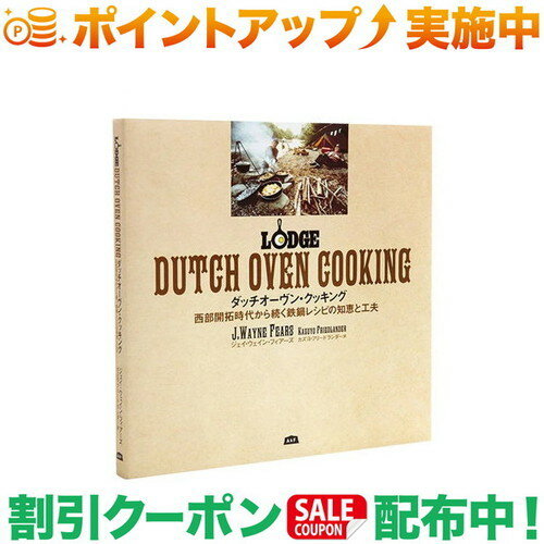 アメリカで唯一の鋳鉄ダッチオーブンを作っているLODGE社が作った、料理解説本の日本語訳本です。ダッチオーブン・クッキングはアメリカで唯一の鋳鉄ダッチオーブンを作っているLODGE社が作った、料理解説本の日本語訳本です。西部開拓時代から続く鉄鍋レシピの知恵と工夫を余すことなく紹介したレシピ集です。■内容紹介1620年メイフラワー号でヨーロッパからアメリカ大陸へ移住した清教徒から使われてきた鋳鉄鍋はアメリカ建国を象徴しています。 アメリカ西部探検隊を率いて西の太平洋岸を目指したルイス・クラーク探検隊も、鋳鉄鍋を使って最初に陸路で西海岸へたどり着きました。 その後西部開拓者たちは、この万能鋳鉄鍋を愛用しながらパイオニア精神を発揮し西部開拓を成功させます。 万能鋳鉄鍋のダッチオーブンは焚き火を使っておよそどんな料理でも作ることができ、出来上がった料理は魔法のように美味しいことから”ブラックマジック”と言われています。CHAPTER 1:高品質のダッチオーヴンはどのように作られるかCHAPTER 2:ダッチオーヴンが世界で愛される理由CHAPTER 3:ダッチオーヴンを使いこなす15の方法CHAPTER 4:チャコールブリケットを使ってみよう！CHAPTER 5:キャンプファイヤーの炭を使いこなすCHAPTER 6:ビーンホール料理に挑戦してみよう！CHAPTER 7:ダッチオーヴンの洗浄とメンテナンスCHAPTER 8:ダッチオーヴン料理に便利な道具CHAPTER 9:ダッチオーヴンで作るイージーブレッドCHAPTER 10:メインディッシュCHAPTER 11:サイドディッシュCHAPTER 12:デザートCHAPTER 13:ダッチオーヴンの歴史CHAPTER 14:ロッジ・マニュファクチャリング社訪問記A&F取り扱いロッジ製品■出版社からのコメントキャンプや焚き火でダッチオーブンを使うための方法と、伝統的な西部開拓時代から続くレシピーが初心者でも分かる知恵と工夫が紹介され野外料理の達人になれます。アメリカテネシー州で1896年から作られているLODGEダッチオーブンは、アメリカの家庭では何世代にも渡り愛用され続け家宝とまで言われています。鋳鉄鍋のダッチオーブンで作られた料理は、現代人が不足する鉄分補給と鉄とタンパク質でメイラード反応が起き美味しさが科学的に証明されています。2018年6月、リンカーンで開催された第13回年次総会で、プロフェッショナル・アウトドア・メディア協会が、最高の全国書物賞のピナクル賞をこの本The LODGE Book Of『DUTCH OVEN COOKING』に授与しました。■著者紹介ジェイ・ウェイン・フィアーズ : テネシー州カンバーランド山脈で木こりで罠師の父親とカントリースクールの先生をしていた母親に育てられ、アウトドア全般に渡って精通したエキスパートです。ジョージア大学院にて修士号取得後野生動物関連の職についた後、フリーランスの作家として6,200以上の雑誌記事と33冊の本を出版し活躍しています。■SPEC■・著者：ジェイ・ウェイン・フィアーズ・訳：和代・フリードランダー・ページ数：カラー160ページ出品商品の在庫について当店ならびに仕入先に在庫のある商品を出品しています。当店に在庫が無かった場合、メーカーお取寄せ後の発送になる場合がございます。多店舗販売、入荷数が少ない商品、ご注文をいただいた後に仕入先に手配する商品もございますのでご注文をいただいても、納期遅延や在庫を切らしている場合がございます。その際はメールにてご連絡させていただきます。品切れの際はご容赦下さいませ。