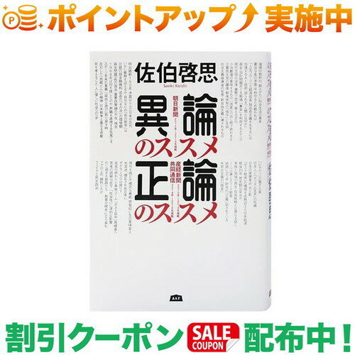 クーポン配布中★(エイアンドエフ)A&F 異論のススメ 正論のススメ