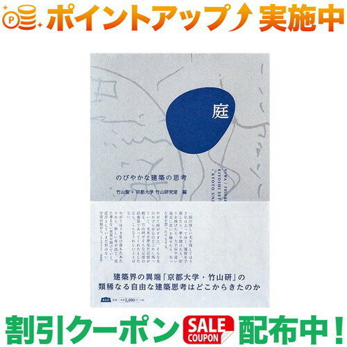 クーポン配布中★(エイアンドエフ)A&F 庭 のびやかな建築の思考