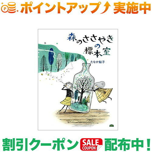子供から大人まで楽しめる、ファンタジックな人気作家の大作絵本です。森の音が標本にされちゃった!?鳥のさえずり、小川のせせらぎ、木々のざわめき、そよぐ風……。自然がもたらすギフトを愛する、すべての人たちへ。森のささやきの標本室は子供から大人まで楽しめる、ファンタジックな人気作家の大作絵本です。森の音が標本にされちゃった!?鳥のさえずり、小川のせせらぎ、木々のざわめき、そよぐ風……。自然がもたらすギフトを愛する、すべての人たちへ。■著者紹介たなか 鮎子 Tanaka Ayuko福岡県生まれ、宮城県に育つ。ロンドン芸術大学チェルシー校大学院修了。2000年ボローニャ国際児童図書展の絵本原画展入選。フランス・パリ在住、個展を中心に活動中。おもな絵本作品に『ふしぎなかさやさん』『クリスマスマーケットのふしぎなよる』『フィオーラとふこうのまじょ』(以上、講談社)、『ルナのたまごさがし』(フレーベル館)など。共著に『うらしまたろう』(文/令丈ヒロ子)『あきねこ』(文/かんのゆうこ)『針つくりの花むこさん』(文/瀬戸内寂聴以上、講談社)など。書籍装画に『1リットルの涙』(幻冬社)、『数学ガール』(SBクリエイティブ)、『人形つかいマリオのお話』(徳間書店)、『いっしょに楽しむおはなしのえほん』(高橋書店)など■SPEC■・文：たなか 鮎子・ページ数：64ページ出品商品の在庫について当店ならびに仕入先に在庫のある商品を出品しています。当店に在庫が無かった場合、メーカーお取寄せ後の発送になる場合がございます。多店舗販売、入荷数が少ない商品、ご注文をいただいた後に仕入先に手配する商品もございますのでご注文をいただいても、納期遅延や在庫を切らしている場合がございます。その際はメールにてご連絡させていただきます。品切れの際はご容赦下さいませ。