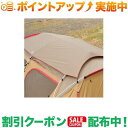 クーポン配布中★(スノーピーク)snow peak ランドロック シールドルーフ (TP-670SR)