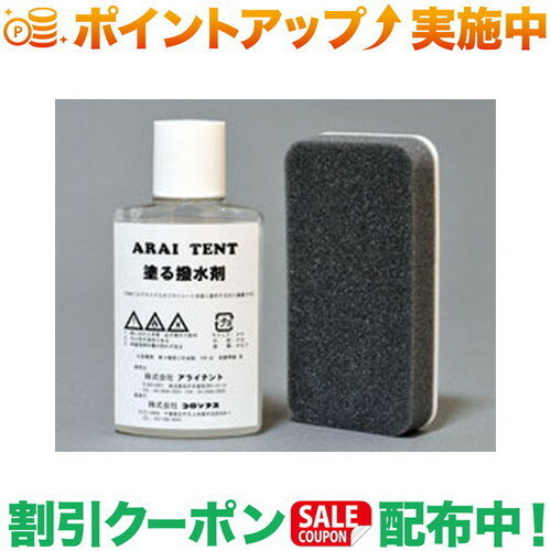 (アライテント)ARAITENT 塗る撥水剤 | 防水液 防水剤 テント テントアクセサリー キャンプテント 登山 登山用テント 山岳 アウトドア キャンプ