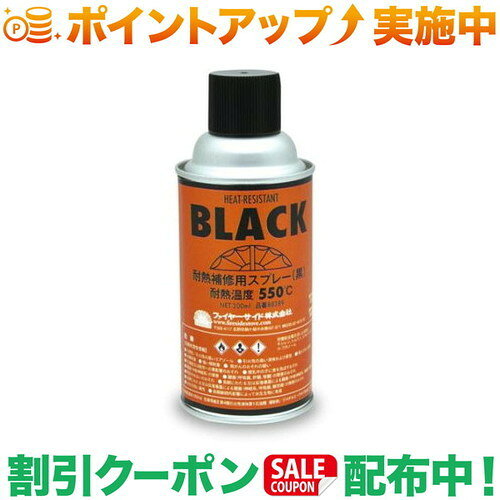 はがれたりサビが出てしまった場合に使用する、クラシックブラック専用補修スプレー塗料。薪ストーブ本体用は本品以外にストーブペイントCR1（マットタイプ）があります。煙突は本品を使用してください。使用前にワイヤーブラシやスチールウールを使って汚れやサビをよく落とします。一度に厚塗りせず、薄めにまんべんなく2〜3回塗り重ねます。SPEC正味量：300ml塗り面積：2m2（1回塗り）耐熱：550度ストーブの経年劣化等により、本体と塗料の色が異なることがあります。部分塗装では色ムラが生じる場合があります。日本製出品商品の在庫について当店・仕入先に在庫のある商品を出品しています。当店に在庫が無かった場合、メーカー取寄せ後の発送になる場合がございます。複数店舗販売、入荷数が少ない商品、ご注文後に仕入先に手配する商品もございますのでご注文をいただいても、納期遅延や在庫を切らしている場合がございます。その際はメールにてご連絡させていただきます。品切れの際はご容赦下さいませ。