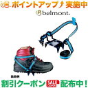 クーポン配布中★(ベルモント)belmont 軽アイゼン7SEVENセット(スノーガード バンド ケース付) BS-011 |アウトドア アウトドア用品 アウト...