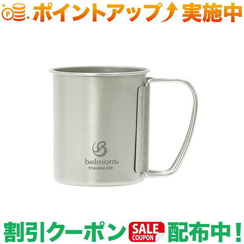 過去に販売されたマグのリニューアル版。ハンドルがハの字になり、指に掛かる荷重が分散され、指が痛くなりにくい構造です。 材質／本体：チタニウム、ハンドル：ステンレスサイズ／外径約直径69[ハンドル含む](内径直径61.5)×75mm容量／220ml重量／約53gJAN／4540095044955MADE IN JAPAN出品商品の在庫について当店ならびに仕入先に在庫のある商品を出品しています。当店に在庫が無かった場合、メーカーお取寄せ後の発送になる場合がございます。多店舗販売、入荷数が少ない商品、ご注文をいただいた後に仕入先に手配する商品もございますのでご注文をいただいても、納期遅延や在庫を切らしている場合がございます。その際はメールにてご連絡させていただきます。品切れの際はご容赦下さいませ。
