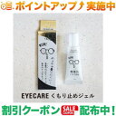 クーポン配布中★(ソライズ)SOLAIZ EYECARE くもり止めジェル 1本