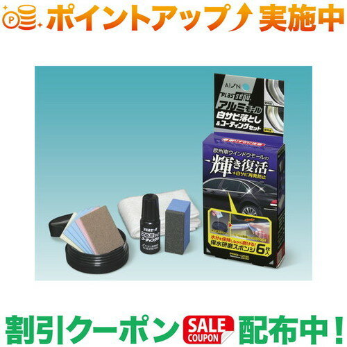 乐天商城 - クーポン配布中★(アイオン)AION アルミモール白サビ落とし&コーティングセット