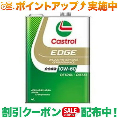 クーポン配布中★(カストロール)Castrol エッジ 10W-60　4L