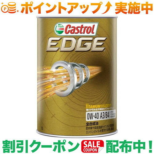 (カストロール)Castrol エッジ 0W-40 1L