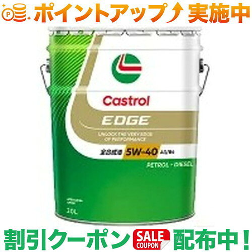 クーポン配布中★(カストロール)Castrol エッジ 5W-40 20L