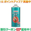 クーポン配布中★(カストロール)Castrol ATF DeX-3 1L