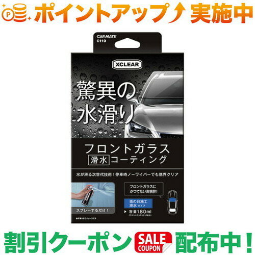 10%オフクーポン★(カーメイト)CARMATE C110 Xクリア 滑水ガラスコーティング