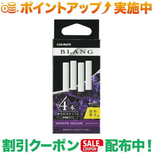 クーポン配布中★(カーメイト)CARMATE H-211 ブラング エアスティックカートリッジ ホワイトムスク