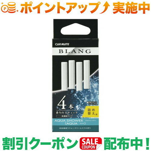 クーポン配布中★(カーメイト)CARMATE H-212 ブラング エアスティックカートリッジ アクア