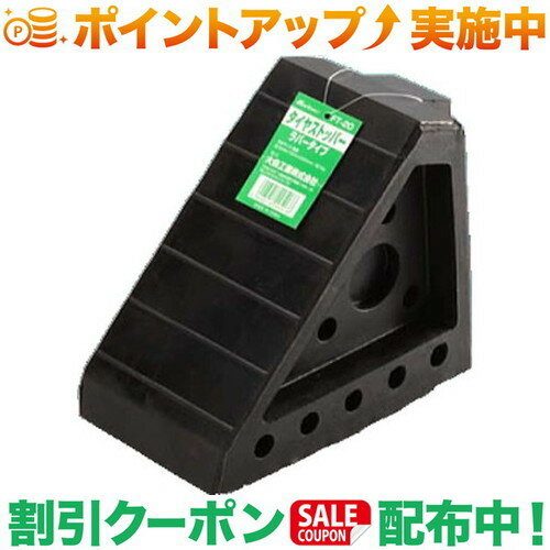 クーポン配布中★(大自工業)Meltec タイヤストッパー FT-20 ラバータイプ