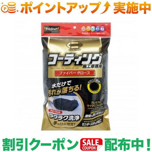 クーポン配布中★(プロスタッフ)Prostaff P-125 ポリマーメンテナンス ファイバーグローブ