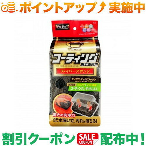 乐天商城 - クーポン配布中★(プロスタッフ)Prostaff ポリマーメンテナンス　ファイバースポンジ