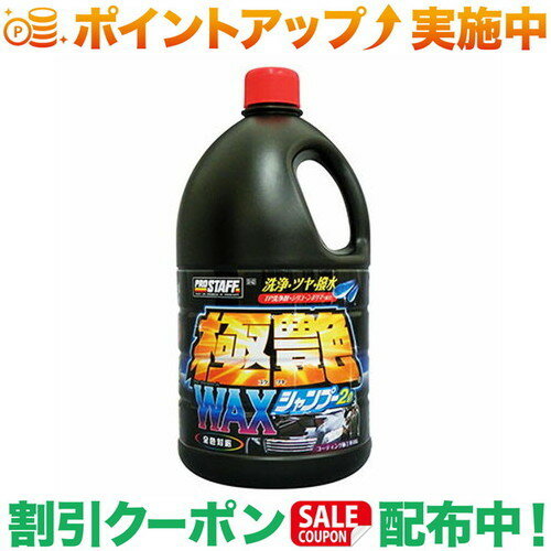 クーポン配布中★(プロスタッフ)Prostaff S142 極艶ワックスシャンプー 2L