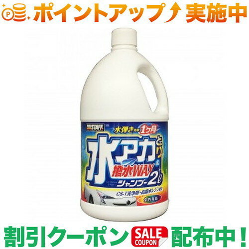 乐天商城 - クーポン配布中★(プロスタッフ)Prostaff S148 水アカとり撥水WAXシャンプー 2L