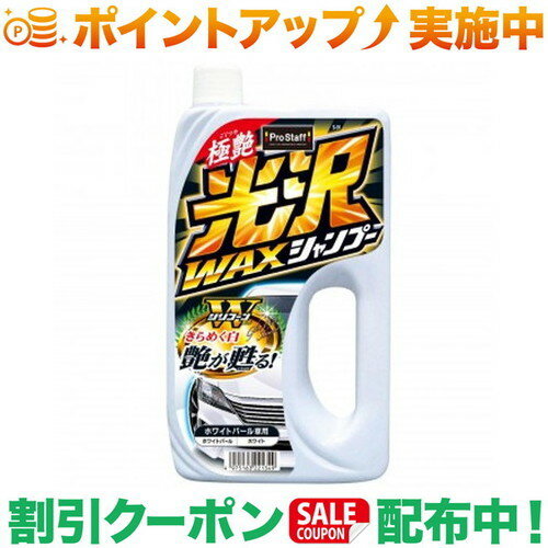 クーポン配布中★(プロスタッフ)Prostaff S-39 光沢ワックスシャンプー　ホワイトパール